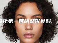 绥化第一医院整形外科,绥化艺洋整形哪家便宜又好