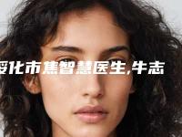 绥化市焦智慧医生,牛志超医生哪个好网友真实反馈