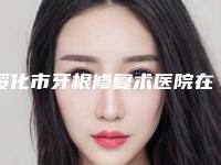 绥化市牙根修复术医院在榜名单top10强榜全新参考（绥化靓洁牙科权威靠谱价格也不贵）