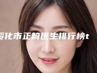 绥化市正畸医生排行榜top10强跟踪公布-绥化市于永斌口腔医生