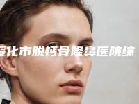 绥化市脱钙骨隆鼻医院综合实力口碑榜正式上线-绥化市脱钙骨隆鼻整形医院
