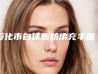 绥化市自体脂肪填充丰面颊医院排行top10强分享-青冈县医尔美医疗美容诊所更有优势