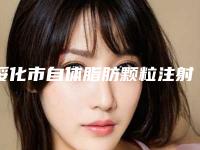 绥化市自体脂肪颗粒注射额部填充医院口碑榜top10强女生必看名单-排名靠前绥化市整形医院