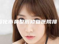 绥化市鼻整形修复医院排名榜前十揭晓（绥化市鼻整形修复整形医院）