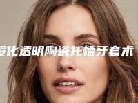 绥化透明陶瓷托槽牙套术价格汇总