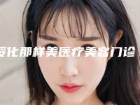 绥化那样美医疗美容门诊部价位表强势来袭-自体骨隆鼻技术案例