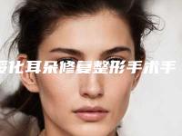 绥化耳朵修复整形手术手术的九类人群
