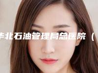 华北石油管理局总医院(口腔颌面外科)价格(收费标准)表公布-中国时代天使隐形牙齿矫正案例