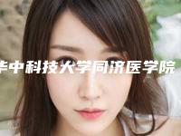 华中科技大学同济医学院整形美容外科价格(费用)清单项目大揭底-红妆激光去雀斑案例