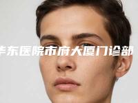华东医院市府大厦门诊部,厦门莫林娜医疗美容门诊部top口碑在线