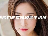 华西口腔医院隆鼻手术技术怎么样价格一览表术后120天案例