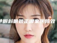 单眼斜眼矫正哪家医院效果好