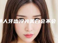 单人牙齿冷光美白会不会有什么后遗症呢