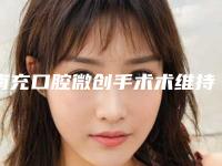 南充口腔微创手术术维持几年