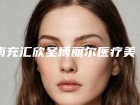 南充汇欣圣博丽尔医疗美容门诊部收费明细价目表重磅来袭附自体脂肪提臀手术案例
