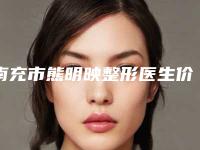 南充市熊明映整形医生价目表近期更新上线