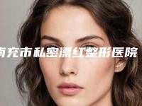 南充市私密漂红整形医院上榜清单top10哪个可靠(南充光博士医疗美容整形诊所全城知名度高涨)