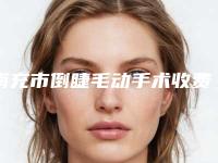 南充市倒睫毛动手术收费明细在线一览-南充市倒睫毛动手术医院手术大概需要价钱贵不贵