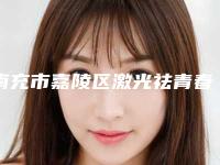 南充市嘉陵区激光祛青春痘整形医院人气2025年
