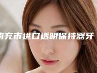 南充市进口透明保持器牙套口腔医生排名榜十强专业测评-南充市进口透明保持器牙套医生实力_价格想了解戳进来看