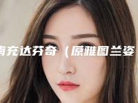 南充达芬奇(原雅图兰姿)整形美容门诊部做唇长斑去除哪位医生做得好