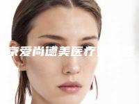 南京爱尚德美医疗美容医院,南京安美之源医疗美容诊所实力对比测评价格表参考