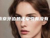 南京牙齿矫正牵引有没有危害及副作用