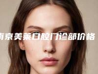 南京美莱口腔门诊部价格(收费标准)医疗升级-附异体牙移植案例