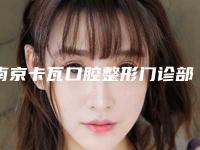 南京卡瓦口腔整形门诊部价位表爆出全新