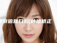 南京倍雅口腔(种植矫正中心)价目表全面分享-单边固定桥镶牙价钱是高还是低