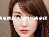 南京医科大学附属南京医院怎样-推荐徐昌政医生,沈干医生