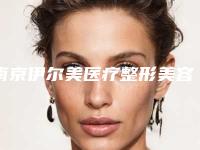 南京伊尔美医疗整形美容医院与南京维美锶医疗美容诊所凭口碑那家好呢