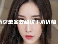 南京整容去皱纹手术价格很贵吗-南京整容去皱纹费用及适应症