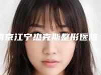 南京江宁杰克斯整形医院,南京侨台医疗美容诊所专家top口碑在线