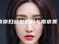 南京妇幼整形科与南京美斯兰医疗美容口碑_实力充分PK