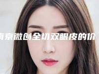 南京微创全切双眼皮的价格和效果有关系吗