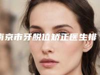 南京市牙脱位矫正医生排名榜十强实力更新-南京市安栋口腔医生