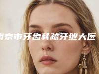 南京市牙齿稀疏牙缝大医生排名top10强全新get-南京市吴国英口腔医生