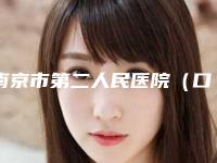 南京市第二人民医院(口腔科)怎么样-价格表2025新年曝光