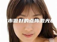 南京市做好的点阵激光痘痘医生(韩相国医生大咖点评对比)