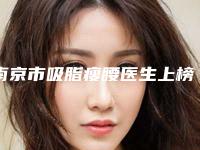 南京市吸脂瘦腰医生上榜名单top10热门出炉-陈建忠医生收费不贵哦