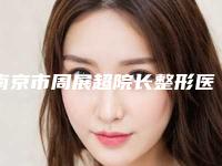 南京市周展超院长整形医生价格表(费用)2025版曝光了立即收藏