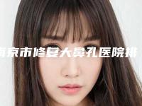 南京市修复大鼻孔医院排名榜top10最新(南京新帝瑞拉美容诊所公私医生都有盘点)