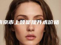 南京市上颌窦提升术价格表2025全新出炉-南京市上颌窦提升术价格