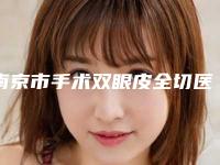南京市手术双眼皮全切医生上榜清单十强权威震撼发布-南京市曹燕整形医生