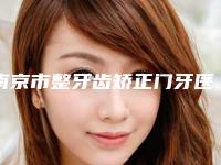 南京市整牙齿矫正门牙医生排行榜是专位大咖-南京市戴新明口腔医生