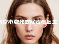 南京市激光去除疙瘩医生在榜清单哪位医生比较好-潘永初医生实力非凡