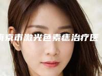 南京市激光色素痣治疗医院的价格-南京丽科医疗美容诊所专业
