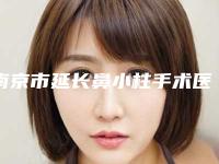 南京市延长鼻小柱手术医院哪个比较好(南京江宁灵美东方医疗美容门诊部优质任你选择)