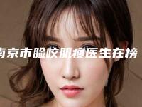 南京市脸咬肌瘦医生在榜清单前十位实力一览-刘金虎医生便宜实惠安利